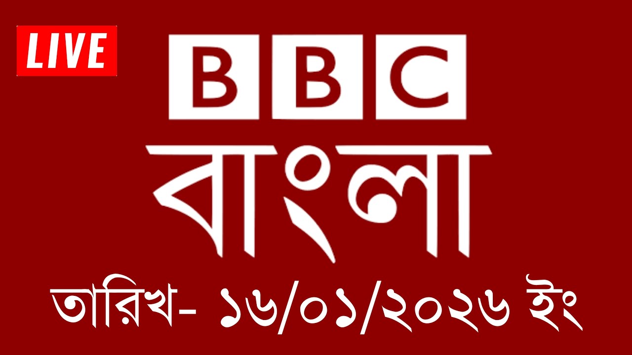 bbc bangla | 16/01/2026 | BBC Bangla News | bbc news bangla | bbc news live | Bangla news today