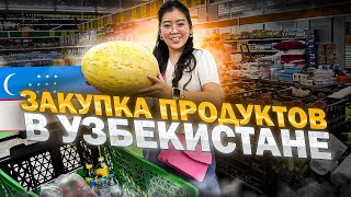 ПЕРВАЯ ЗАКУПКА ПРОДУКТОВ В УЗБЕКИСТАНЕ/ показываем корейцу вечерний Ташкент/ Виктория Ким