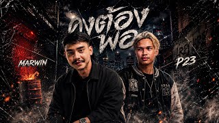 P23 & MARWIN - คงต้องพอ (Prod. Kiakung)