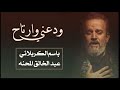 باسم الكربلائي ودعني وارتاح 