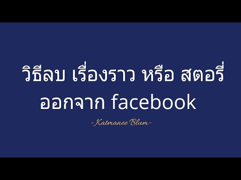 เพจ facebook  New Update  วิธีลบ เรื่องราวหรือ ลบสตอรี่ ออกจาก facebook