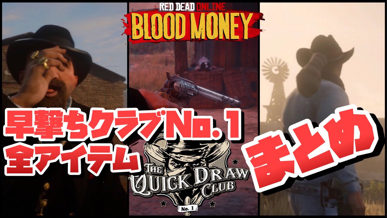 【RDO】早撃ちクラブNo.1全アイテムラインナップ紹介/RED DEAD ONLINE QUICK DRAW CLUB BLOOD