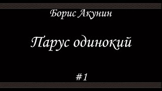Парус одинокий (#1)- Борис Акунин - Книга 16