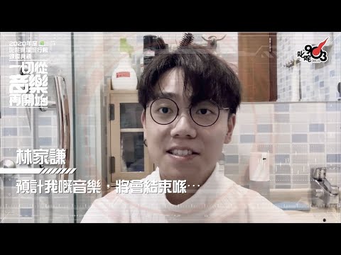 向未來時空 立此存檔｜男歌手5強之一：林家謙