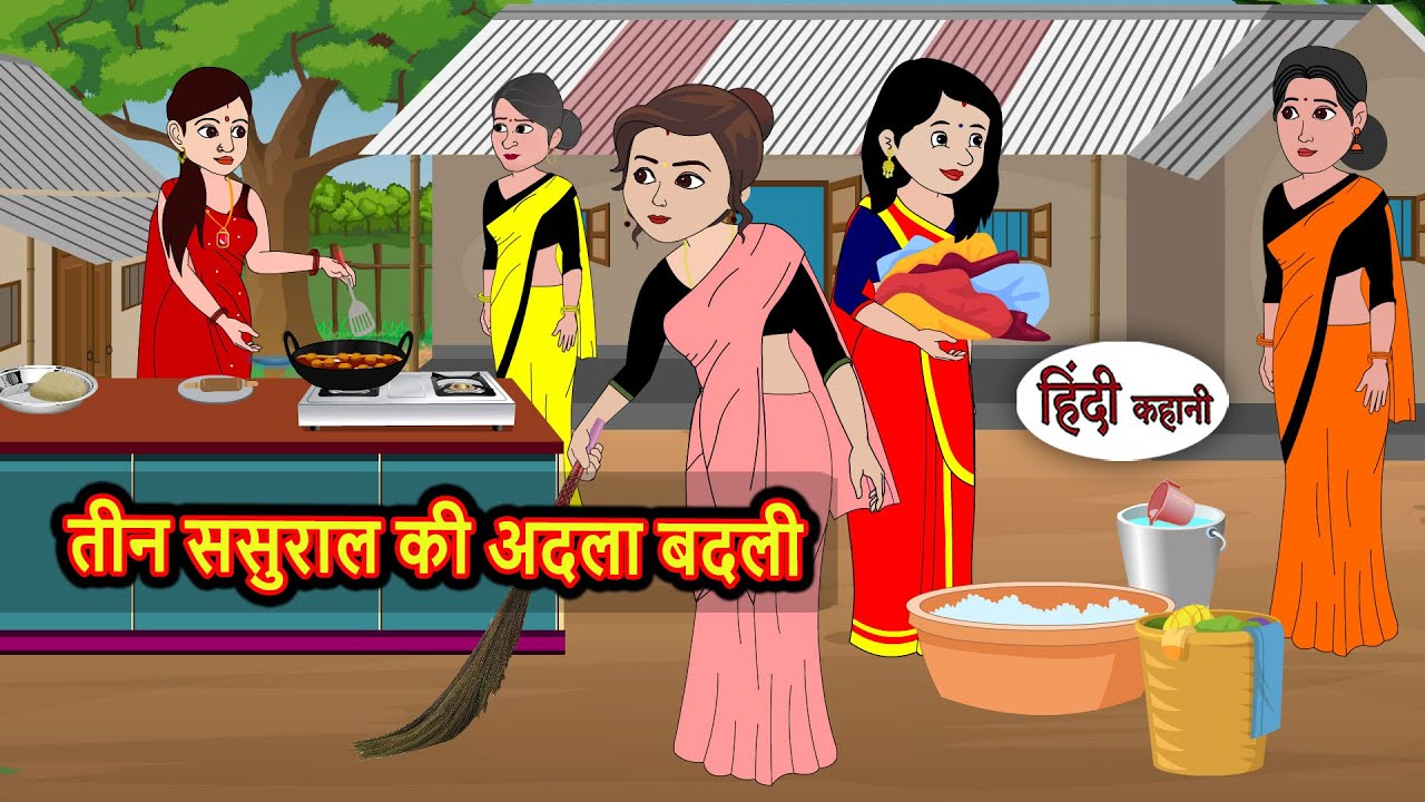 तीन ससुराल की अदला बदली | Moral Stories | Stories in Hindi | Bedtime Stories | Fairy Tales