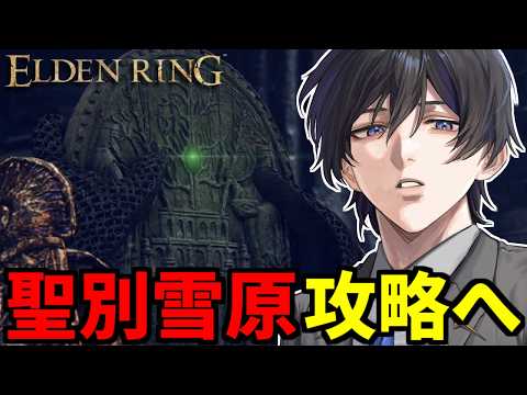 【ELDEN RING / エルデンリング】#11 完全初見 聖別雪原迷いまくりです...【VTuber / 影ノサキ】