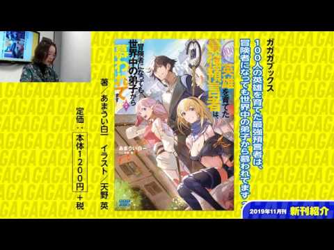 【2019年11月新刊紹介】本日発売！ガガガ文庫のコーナー【月刊ガガガチャンネル】