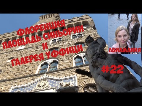 Флоренция площадь Синьории и галерея Уффици #22