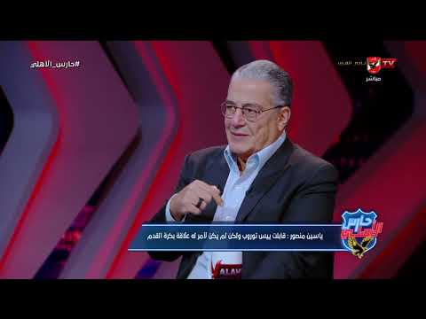 رأي ياسين منصور في ياس توروب وكثرة النجوم في الفريق حارس الاهلي