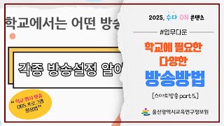 🎙학교방송 스마트하게 하기 Part5. 학교에 필요한 다양한 방송방법 Ι 🎞2025. 수다ON 콘텐츠🏫 screenshot 4