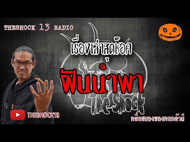 The Shock เดอะช็อค  เรื่องฝันนำพา  คุณบอม  10-6-63 l The Shock 13