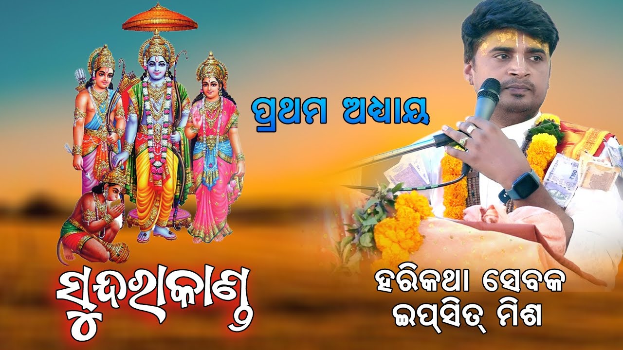Sundarkanda Tulasi Ramayan || Prathama Adhya || Hari Katha sebaka Ipsit Mishra #IpsitMishra 