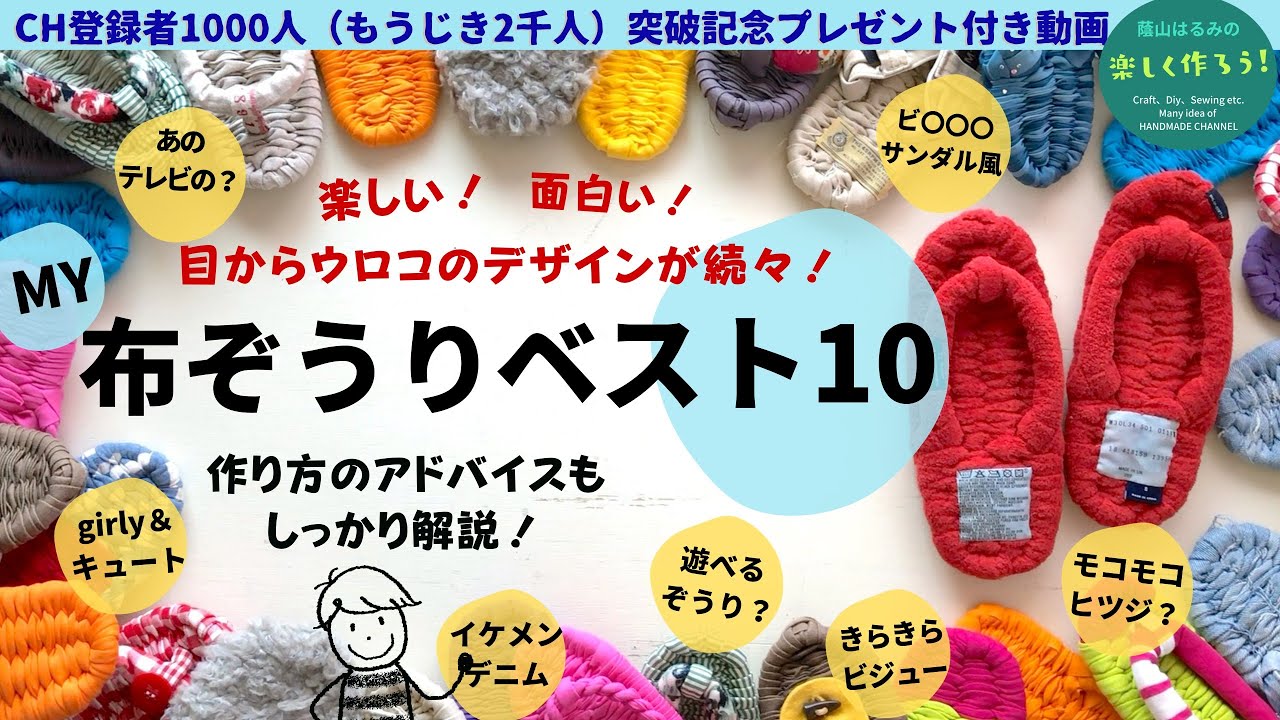 概要欄の最新情報も見て！】これを見れば布ぞうりのイメージがガラっと