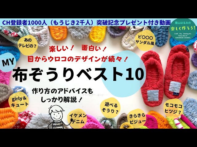 概要欄の最新情報も見て！】これを見れば布ぞうりのイメージが