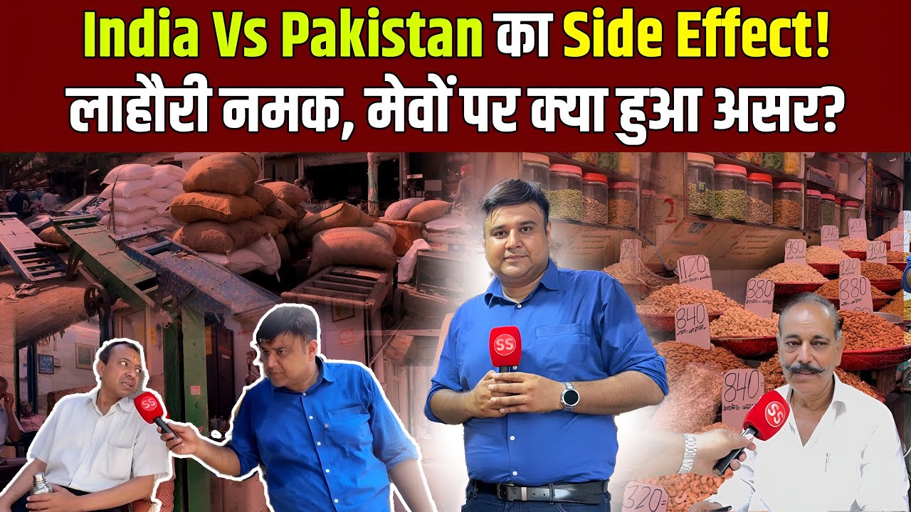 Delhi के Khari Baoli Market में India vs Pakistan माहौल का असर, Sharad Sharma Ground Report