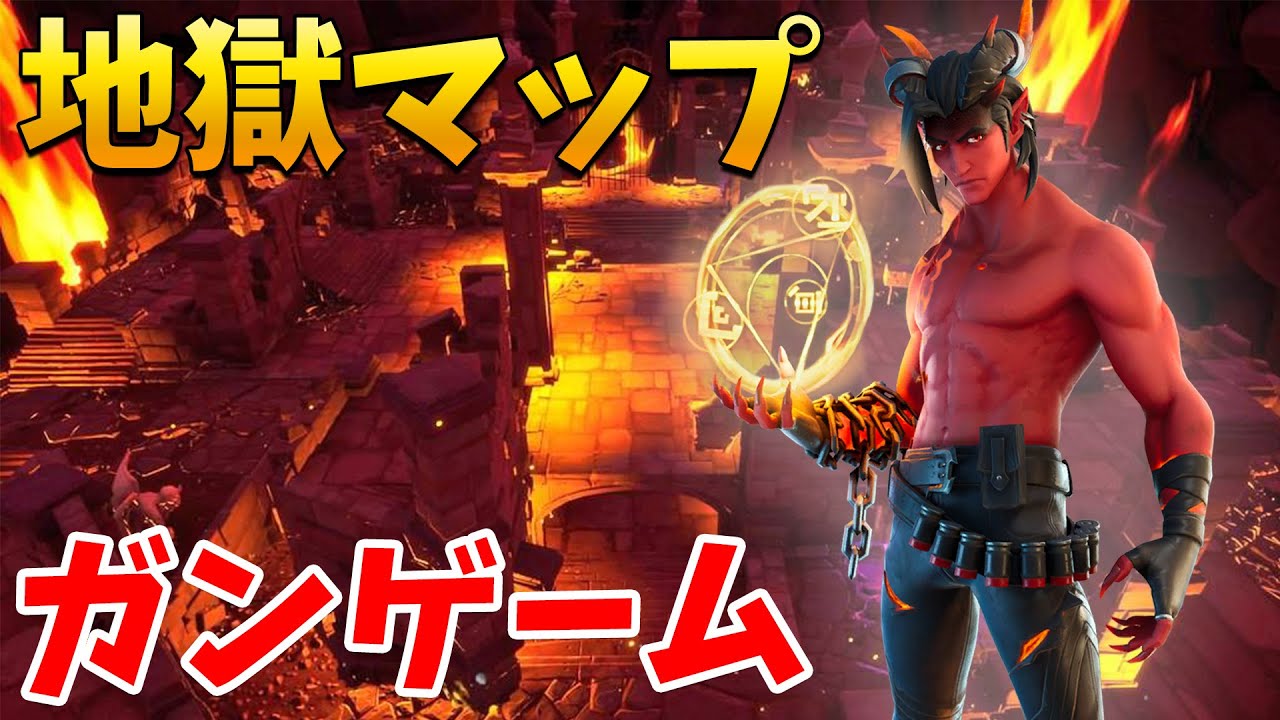 フォートナイト 地獄の新マップで世界一カオスすぎるガンゲーム勝てるか Youtube