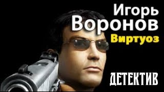 Игорь Воронов. Виртуоз 1