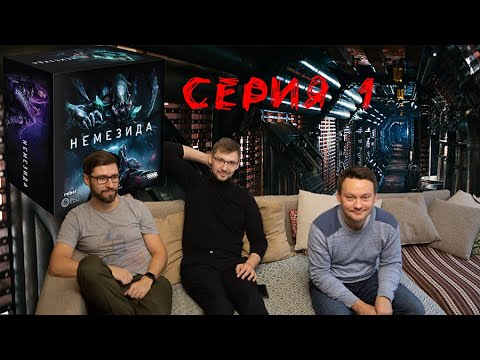 Немезида (Nemesis). Серия 1- Пытаемся выжить на корабле с Чужим на борту