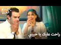 كاد يفشل عرض زواجه السري لعبة الحظ الحلقة 60 
