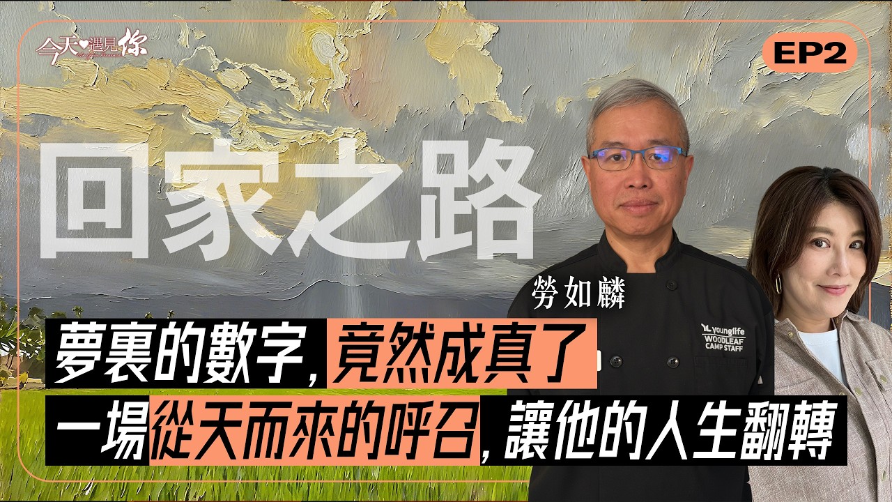 《回家的呼召》從人們眼中的「金字塔頂端」到委身回台花蓮偏鄉：他放下一切，竟只為回應「那句話」？｜#今天遇見你