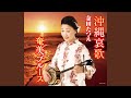 沖縄哀歌 (半音下げオリジナル・カラオケ)