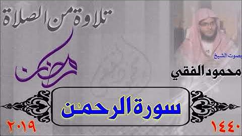 سورة الرحمن من صلاة القيام 1440 هـ ، بصوت الشيخ محمود الفقي