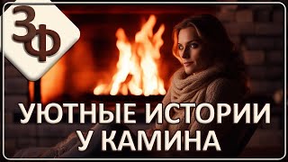 112 Уютные Истории У Камина | О Домовых