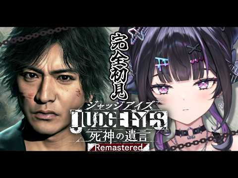 【 JUDGE EYES：死神の遺言 】完全初見 ✦︎ 困ったら酒飲むター坊による事件解決※ネタバレあり【にじさんじ / 千凛あゆむ】