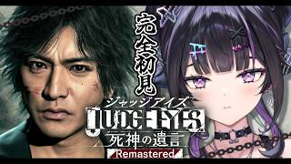 【 JUDGE EYES:死神の遺言 】完全初見 ✦︎ 困ったら酒飲むター坊による事件解決※ネタバレあり【にじさんじ / 千凛あゆむ】