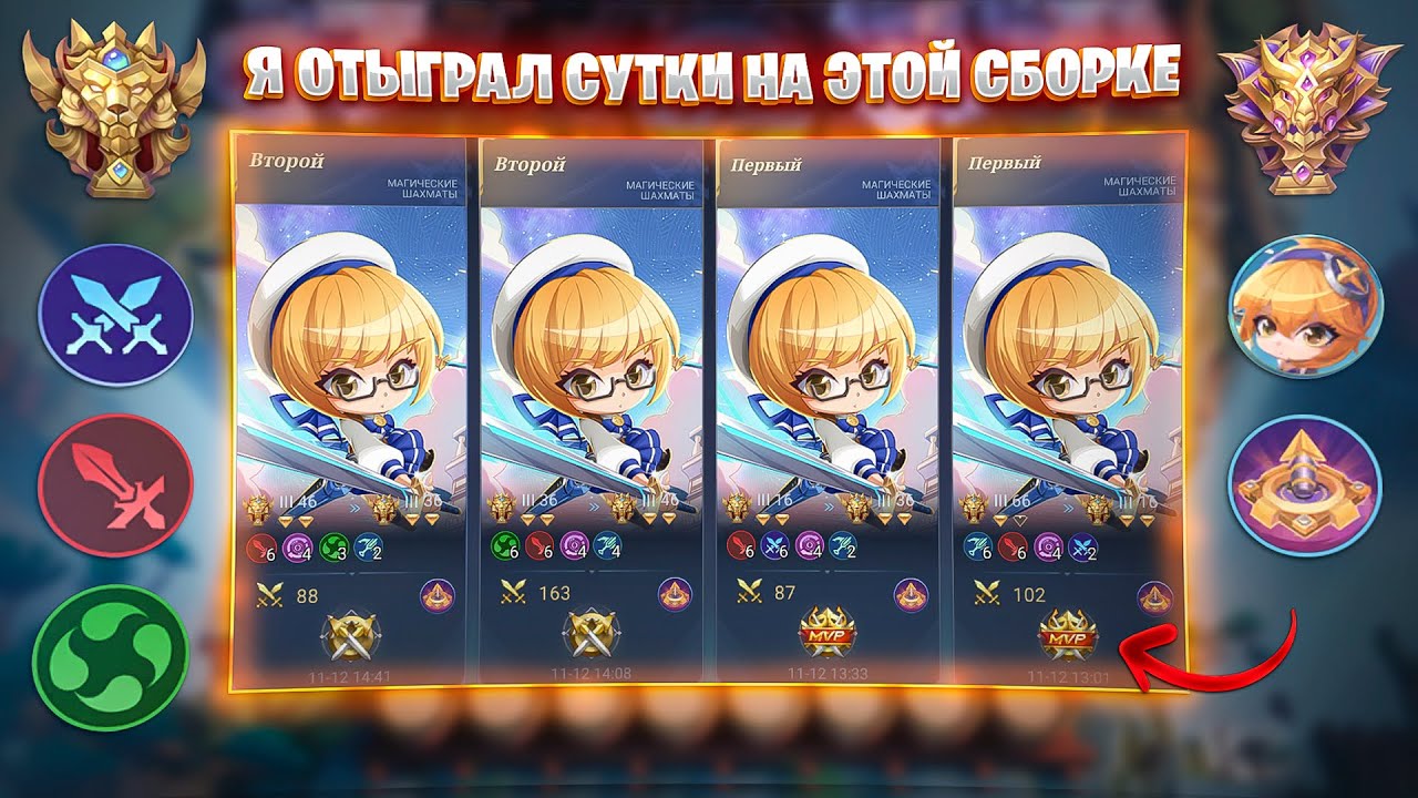 Я ОТЫГРАЛ СУТКИ НА ЭТОЙ СБОРКЕ!!! Магические Шахматы Mobile Legends