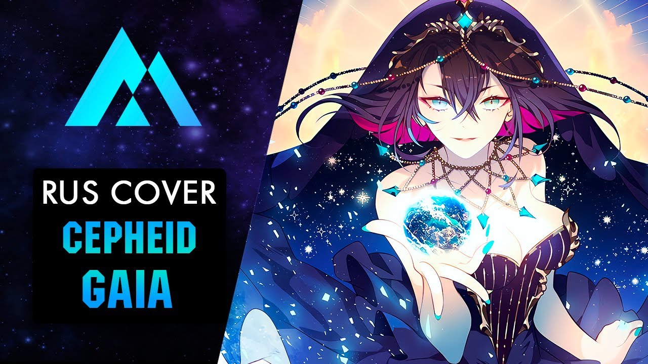 Cepheid - Gaia НА РУССКОМ (RUSSIAN COVER BY MUSEN)