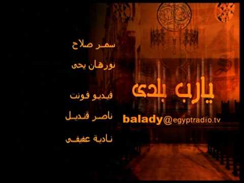 برنامج سمير الإسكندرانى يارب بلدى تتر النهاية