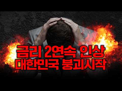 Terrifying things are about to happen (Interest rate hikes, South Korean economic collapse)