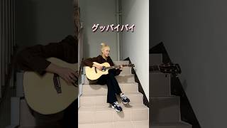 グッバイバイ(Good bye bye)-TOMIOKA AI #グッバイバイ #tomiokaai  #guitar #cover Nalin Kim김나린