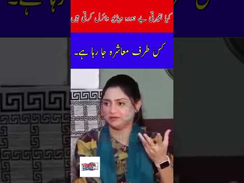 کیا بغیرتی بے ہودہ ویڈیو وائرل کرتی ہیں 