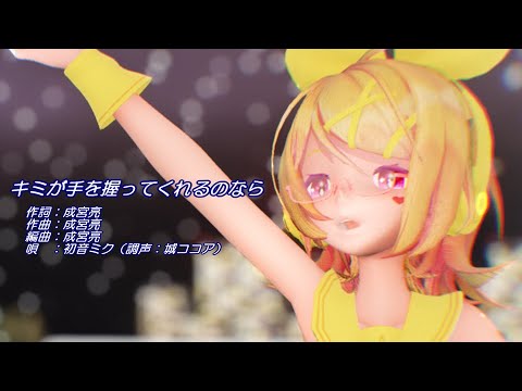 【MMD】リンちゃんと、みんなで「キミが手を握ってくれるのなら」