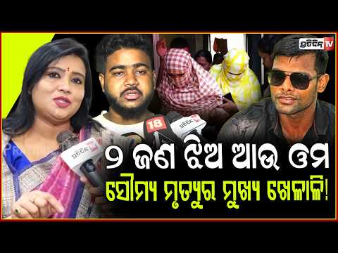 ଯୋଉ ଲୋକ ପ୍ରଥମରୁ ସୌମ୍ୟର ଭିଡ଼ିଓ କରୁଥିଲା ସେ ଜାଣିଛି ପୋଲିସ କଣ ଲେଖୁଥିଲା !Suchismita Prusty on soumya case