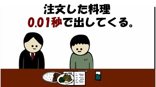 【アニメ】注文した料理0.01秒で出してくる。