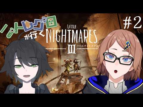 【リトルナイトメア3】#2 ニトレグロならどんな困難も乗り越えられる！【#ニトレグロ】