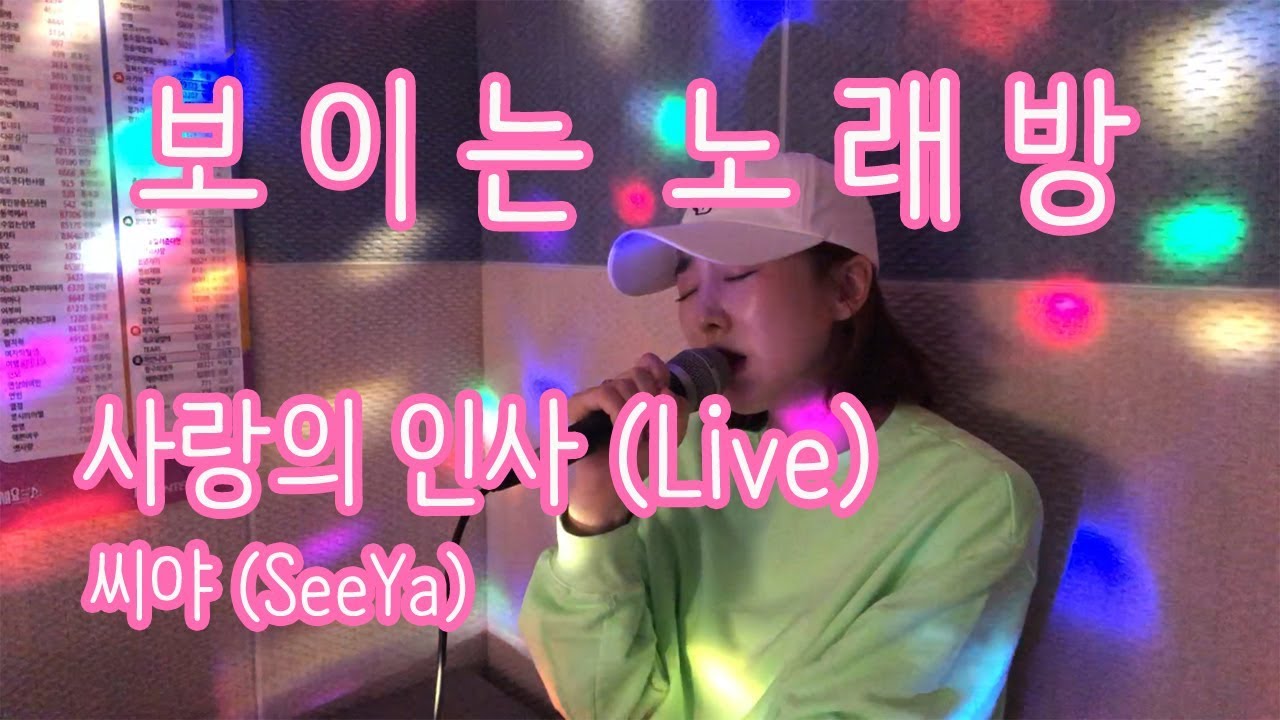 [보이는노래방] 사랑의 인사 - 씨야 (SeeYa) / 이보람 (Lee Boram) [보람씨야]