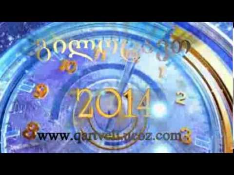 გილოცავთ შობა-ახალ 2014 წელს