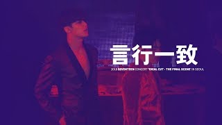 181104 SEVENTEEN CONCERT 'IDEAL CUT THE FINAL SCENE' IN SEOUL
