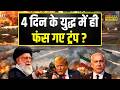 Donald Trump Vs Iran : 4 दिन के युद्ध में फंस गए हैं Donald Trump? | News Ki Pathshala