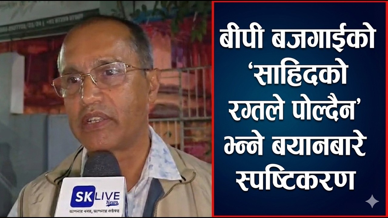 बीपी बजगाईको ‘साहिदको रगतले पोल्दैन’ भन्ने बयानबारे स्पष्टिकरण