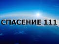 СПАСЕНИЕ 111