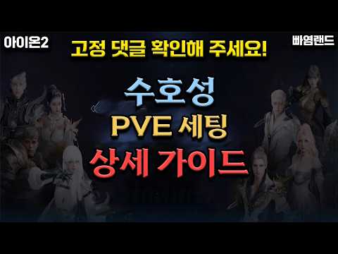 아이온2 수호성 PVE 세팅 완벽 가이드: 딜과 생존 모두 잡는 비법