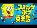 【初心者向け】この英語聞き取れるかな？海外アニメで英会話を学ぼう『SpongeBob SquarePants /スポンジ・ボブ』