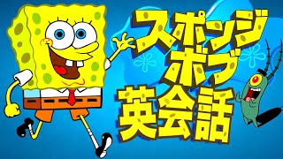 【初心者向け】この英語聞き取れるかな？海外アニメで英会話を学ぼう『SpongeBob SquarePants /スポンジ・ボブ』