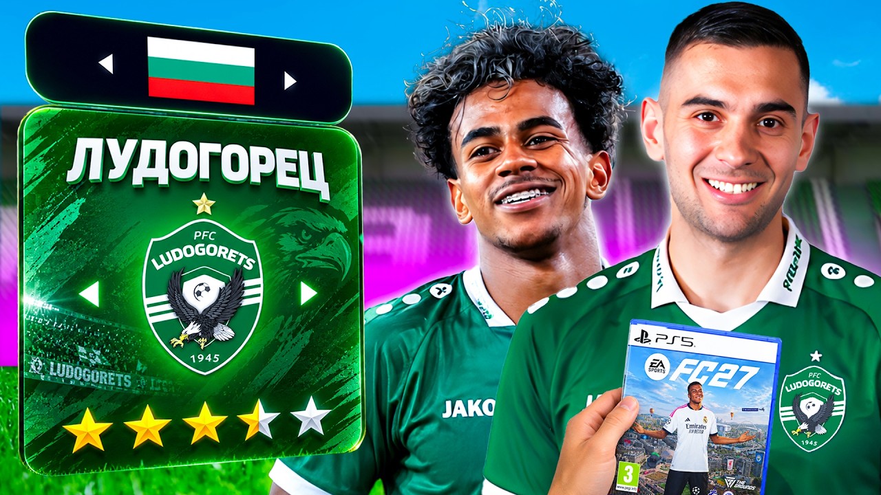 УПРАВЛЯВАМ ЛУДОГОРЕЦ В НОВАТА FC27