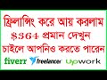 Freelancing করে আয় করুন মাসে $1,000 Fiverr.com ( Make Money Online)